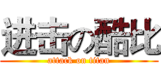 进击の酷比 (attack on titan)