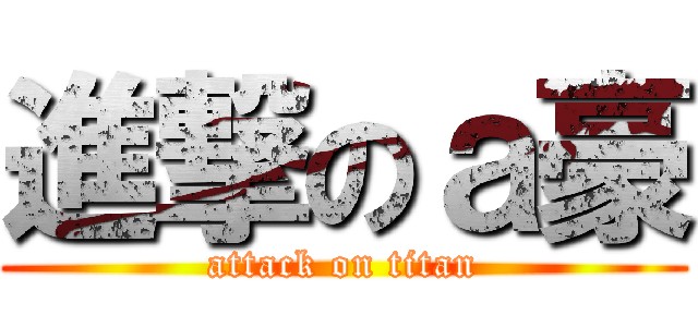進撃のａ豪 (attack on titan)