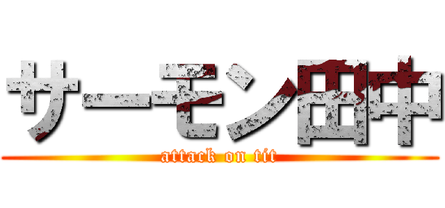 サーモン田中 (attack on tit)