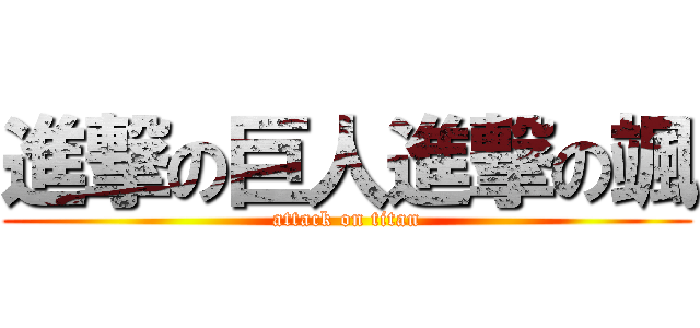 進撃の巨人進撃の颯 (attack on titan)