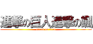 進撃の巨人進撃の颯 (attack on titan)