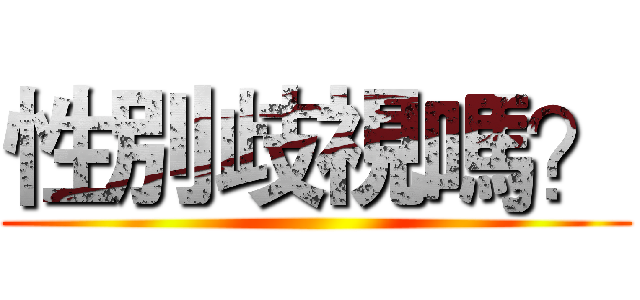 性別歧視嗎？ ()