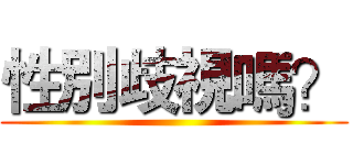 性別歧視嗎？ ()