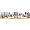 進撃の谷ぎゅ地 (ァァァァァァァァァ)