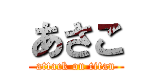 あさこ (attack on titan)