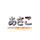 あさこ (attack on titan)