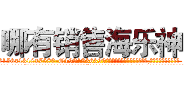 哪有销售海乐神 (哪有销售海乐神【电.话156x1318x7580-Q1991936399鑫宏药业】我们做的是长期生意,靠的是老客户长期支持
参考消息网2月20日报道 韩媒称，“剩女多、离婚率高的城市，房价一定会上涨。”这是中国经济学家金岩石2016年12月参加在上海举行的房地产相关论坛时说的话。
)