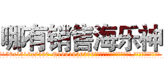 哪有销售海乐神 (哪有销售海乐神【电.话156x1318x7580-Q1991936399鑫宏药业】我们做的是长期生意,靠的是老客户长期支持
参考消息网2月20日报道 韩媒称，“剩女多、离婚率高的城市，房价一定会上涨。”这是中国经济学家金岩石2016年12月参加在上海举行的房地产相关论坛时说的话。
)