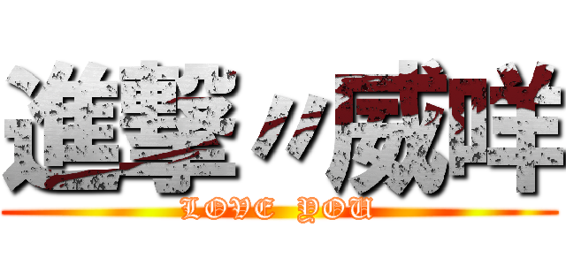 進撃〃威咩 (LOVE  YOU)
