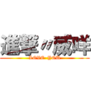 進撃〃威咩 (LOVE  YOU)