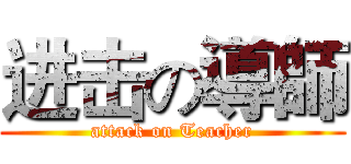 进击の導師 (attack on Teacher)
