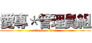 愛專＊管理員組 (attack on titan)