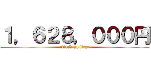 １，６２８，０００円 (attack on titan)