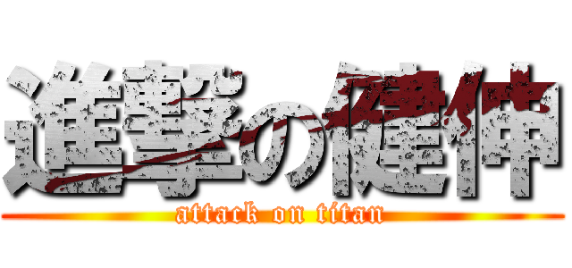 進撃の健伸 (attack on titan)