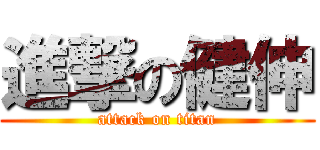進撃の健伸 (attack on titan)