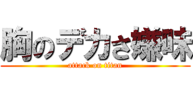 胸のデカさ嫌味 (attack on titan)