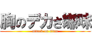 胸のデカさ嫌味 (attack on titan)