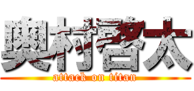 奥村啓太 (attack on titan)