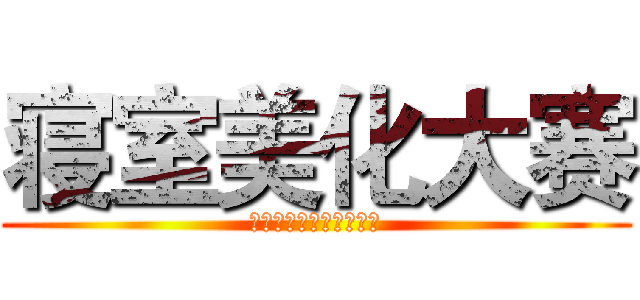 寝室美化大赛 (法学院团委学生会生活部)