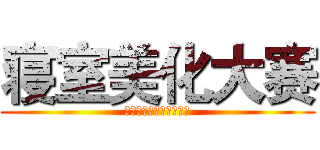 寝室美化大赛 (法学院团委学生会生活部)