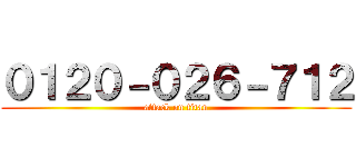 ０１２０－０２６－７１２ (attack on titan)