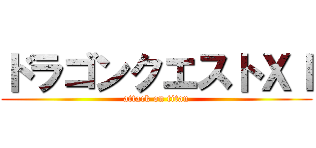 ドラゴンクエストＸＩ (attack on titan)