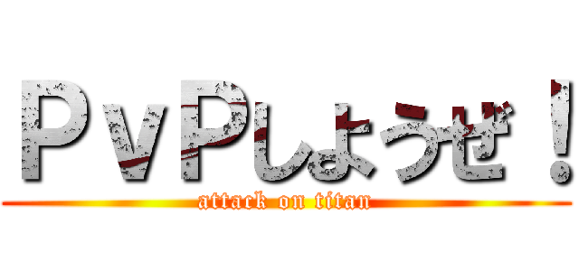 ＰｖＰしようぜ！ (attack on titan)