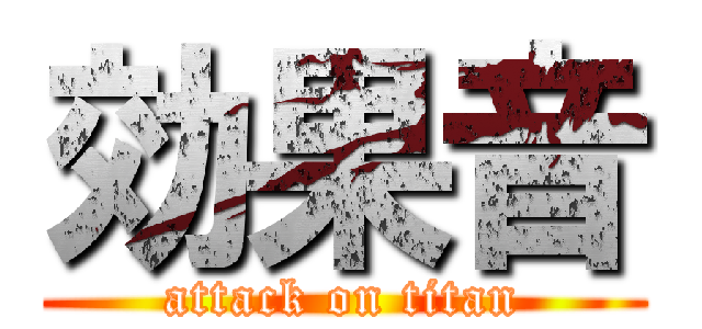 効果音 (attack on titan)