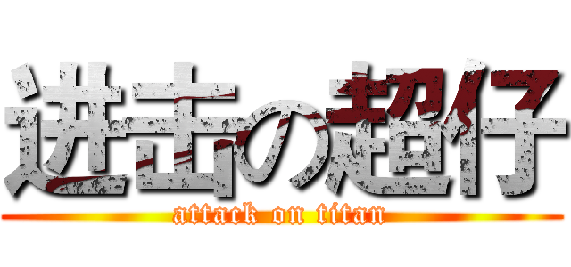 进击の超仔 (attack on titan)