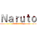 Ｎａｒｕｔｏ (TERCER)