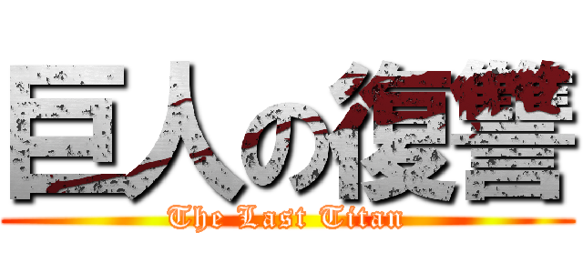 巨人の復讐 (The Last Titan)