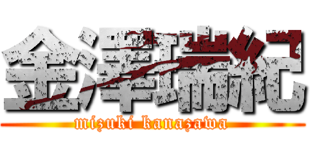 金澤瑞紀 (mizuki kanazawa)