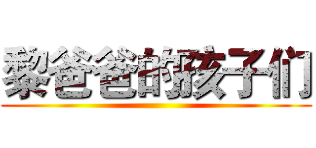 黎爸爸的孩子们 ()