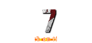 ７ (attack on titan)