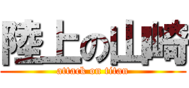 陸上の山崎 (attack on titan)