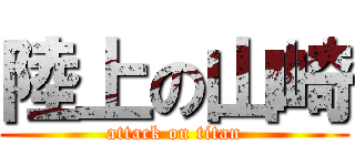 陸上の山崎 (attack on titan)