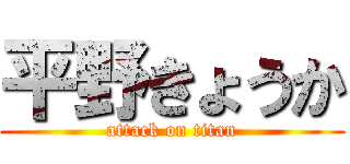 平野きょうか (attack on titan)