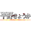 平野きょうか (attack on titan)