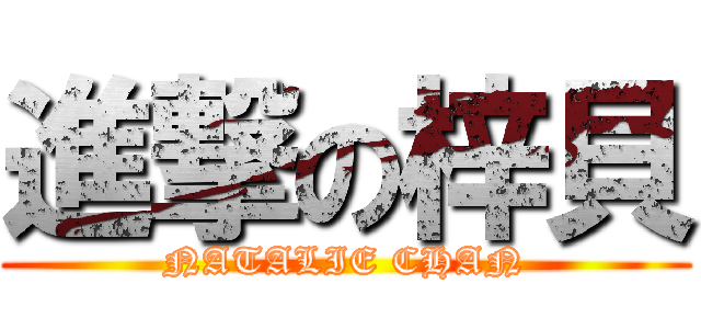 進撃の梓貝 (NATALIE CHAN)