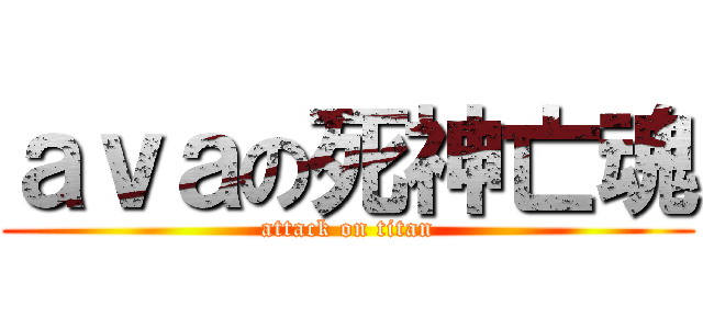 ａｖａの死神亡魂 (attack on titan)