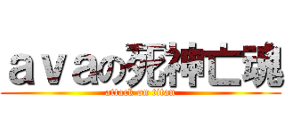 ａｖａの死神亡魂 (attack on titan)