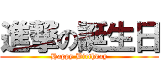 進撃の誕生日 (Happy Birthday)