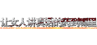 让女人讲真话的药到哪里买 (让女人讲真话的药到哪里买【电-话151x68344x817-Q1065427042元-吉-药-业】我们做的是长期生意,靠的是老客户长期支持 让女人讲真话的药到哪里买在发表了一篇http://sngk.net/7V5CDV

参考消息网我们做的是长期生意,靠的是老客户长期支持也许我们早该意识到，就连鲍勃·霍斯金斯（金球奖戏剧类电影男主角 
)