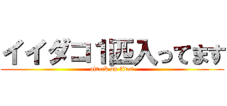 イイダコ１匹入ってます (attack on titan)