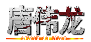 唐伟龙 (attack on titan)