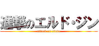 進撃のエルド・ジン (attack on eludo)
