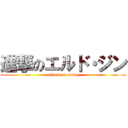 進撃のエルド・ジン (attack on eludo)