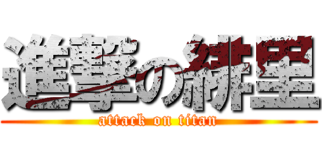 進撃の緋里 (attack on titan)