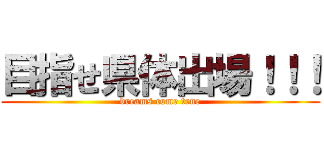 目指せ県体出場！！！ (dreams come true)