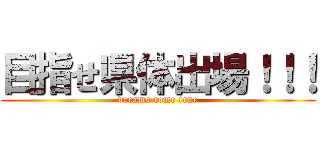 目指せ県体出場！！！ (dreams come true)